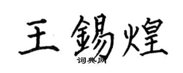 何伯昌王锡煌楷书个性签名怎么写