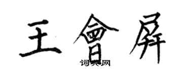 何伯昌王会屏楷书个性签名怎么写