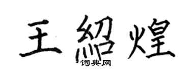 何伯昌王绍煌楷书个性签名怎么写