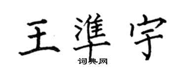 何伯昌王准宇楷书个性签名怎么写