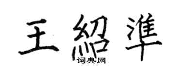 何伯昌王绍准楷书个性签名怎么写