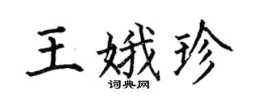 何伯昌王娥珍楷书个性签名怎么写