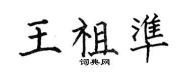何伯昌王祖准楷书个性签名怎么写