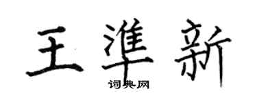 何伯昌王准新楷书个性签名怎么写