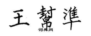 何伯昌王帮准楷书个性签名怎么写