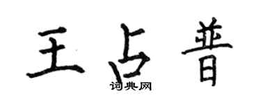 何伯昌王占普楷书个性签名怎么写
