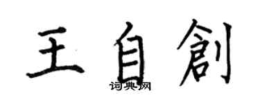 何伯昌王自创楷书个性签名怎么写