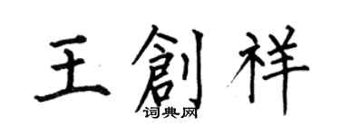何伯昌王创祥楷书个性签名怎么写