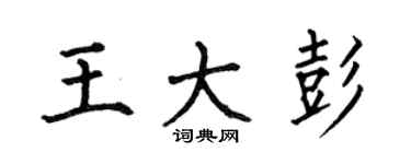 何伯昌王大彭楷书个性签名怎么写