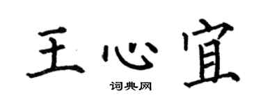 何伯昌王心宜楷书个性签名怎么写