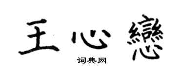 何伯昌王心恋楷书个性签名怎么写