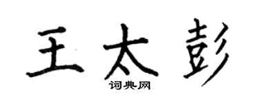 何伯昌王太彭楷书个性签名怎么写