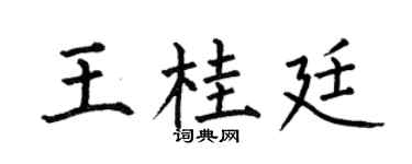 何伯昌王桂廷楷书个性签名怎么写