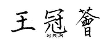 何伯昌王冠荟楷书个性签名怎么写