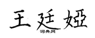 何伯昌王廷娅楷书个性签名怎么写