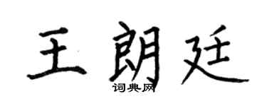 何伯昌王朗廷楷书个性签名怎么写