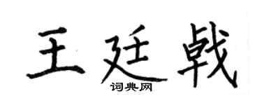 何伯昌王廷戟楷书个性签名怎么写