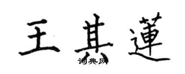 何伯昌王其莲楷书个性签名怎么写