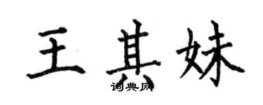 何伯昌王其妹楷书个性签名怎么写