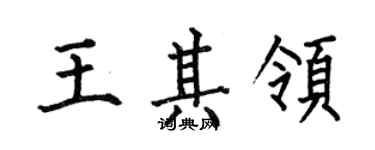 何伯昌王其领楷书个性签名怎么写