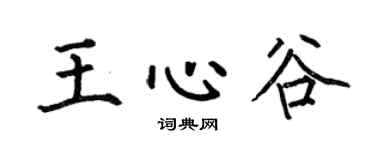 何伯昌王心谷楷书个性签名怎么写
