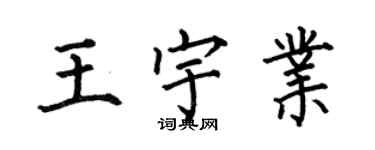 何伯昌王宇业楷书个性签名怎么写