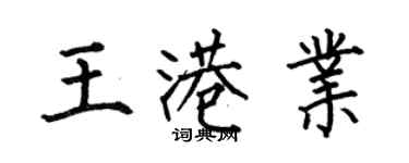 何伯昌王港业楷书个性签名怎么写