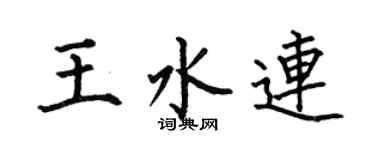 何伯昌王水连楷书个性签名怎么写