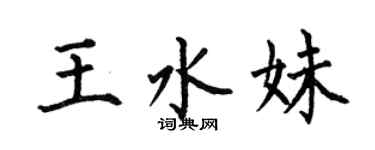 何伯昌王水妹楷书个性签名怎么写