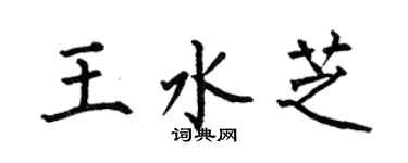 何伯昌王水芝楷书个性签名怎么写