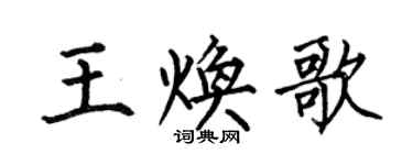 何伯昌王焕歌楷书个性签名怎么写