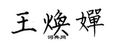何伯昌王焕婵楷书个性签名怎么写