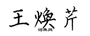 何伯昌王焕芹楷书个性签名怎么写