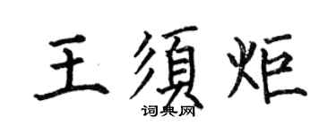 何伯昌王须炬楷书个性签名怎么写