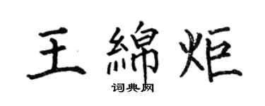 何伯昌王绵炬楷书个性签名怎么写