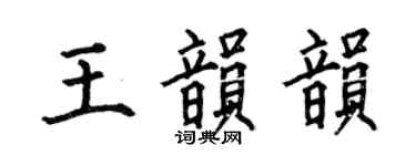 何伯昌王韵韵楷书个性签名怎么写