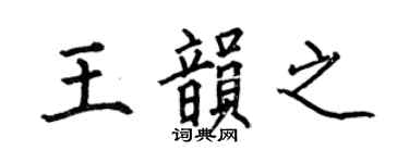 何伯昌王韵之楷书个性签名怎么写