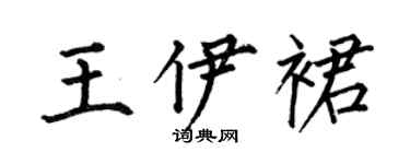 何伯昌王伊裙楷书个性签名怎么写