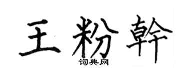 何伯昌王粉干楷书个性签名怎么写