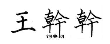 何伯昌王干干楷书个性签名怎么写