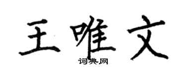 何伯昌王唯文楷书个性签名怎么写