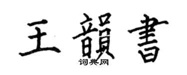 何伯昌王韵书楷书个性签名怎么写