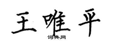 何伯昌王唯平楷书个性签名怎么写