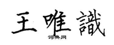 何伯昌王唯识楷书个性签名怎么写