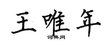 何伯昌王唯年楷书个性签名怎么写