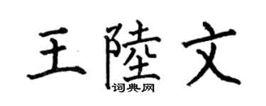 何伯昌王陆文楷书个性签名怎么写