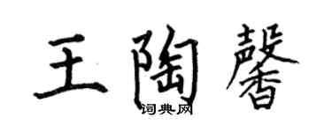 何伯昌王陶馨楷书个性签名怎么写