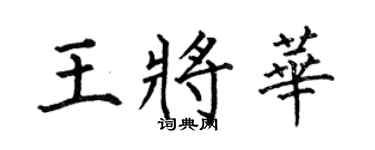 何伯昌王将华楷书个性签名怎么写