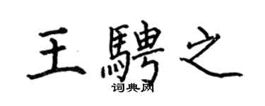 何伯昌王骋之楷书个性签名怎么写