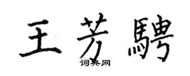 何伯昌王芳骋楷书个性签名怎么写